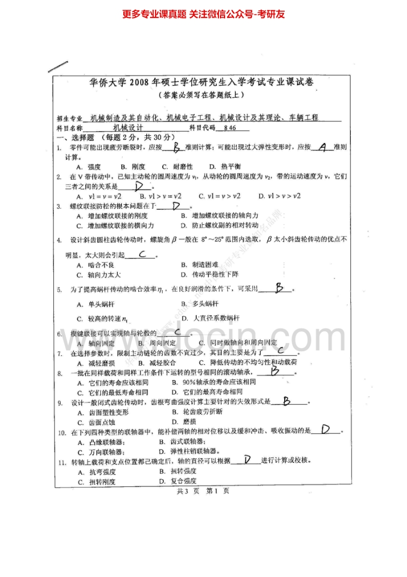 华侨大学851机械设计（方向1-4）2008-2015考研真题汇编.Image.Marked