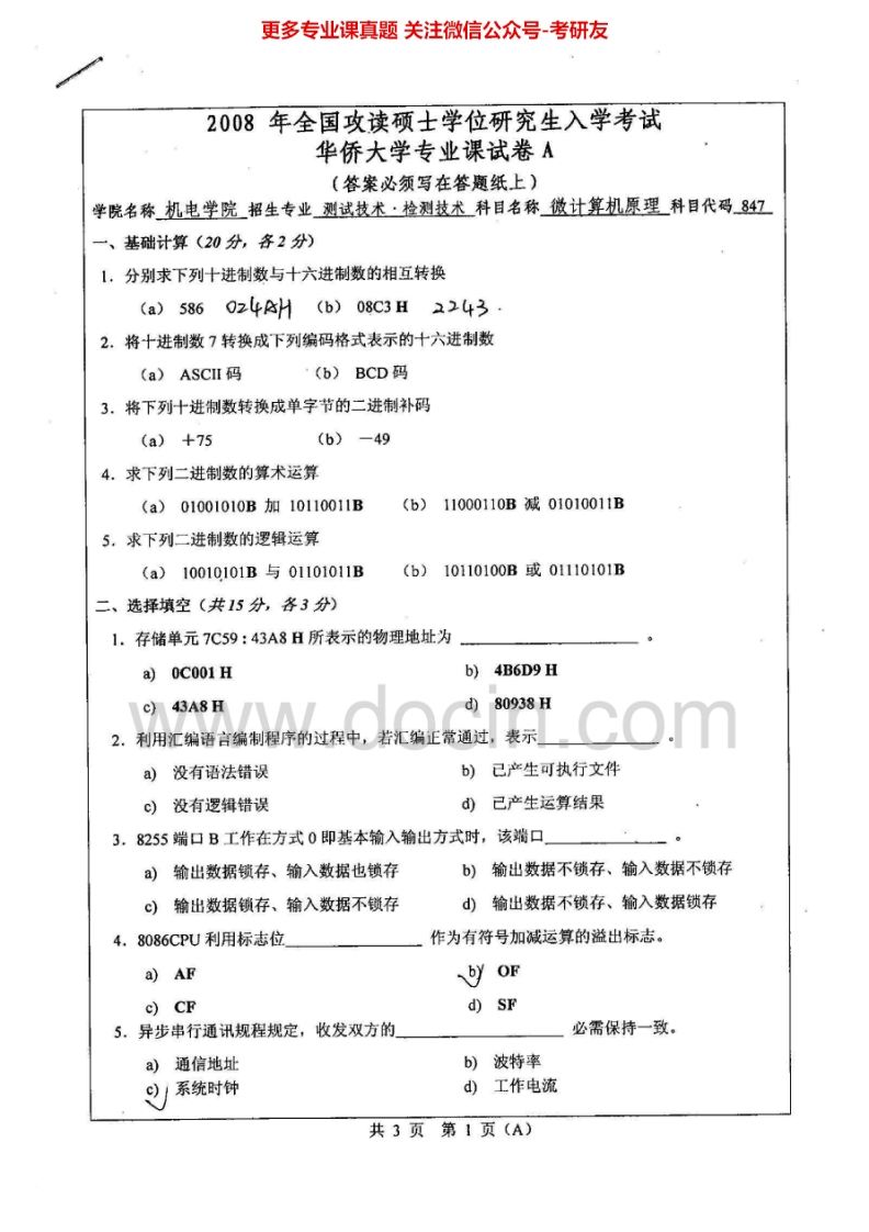 华侨大学853微计算机原理2008-2015考研真题汇编.Image.Marked