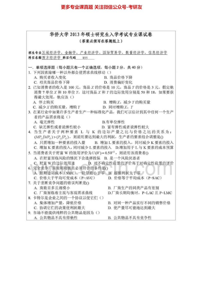 华侨大学855西方经济学2008-2013考研真题汇编.Image.Marked
