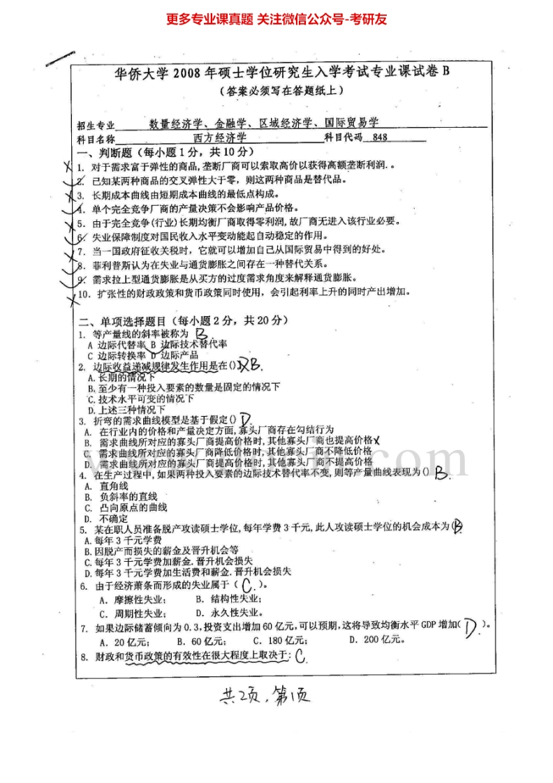 华侨大学855西方经济学2008-2015考研真题汇编.Image.Marked