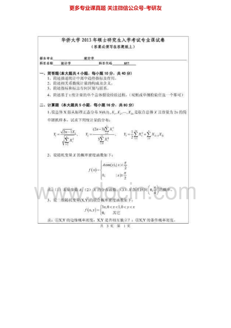 华侨大学856统计学2012-2013考研真题汇编.Image.Marked-学习资源网 - 分享优质学习资料