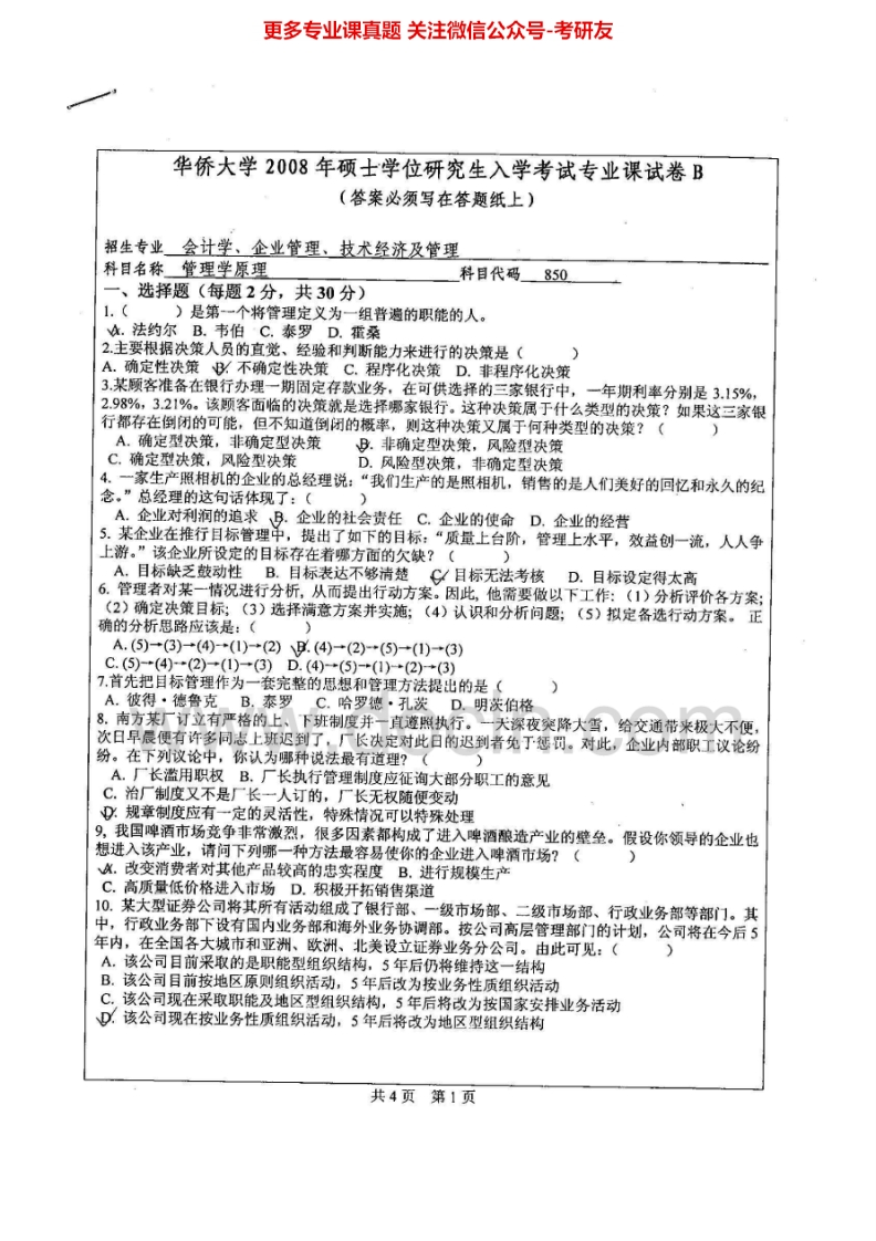 华侨大学858管理学原理2008-2015考研真题汇编.Image.Marked-学习资源网 - 分享优质学习资料