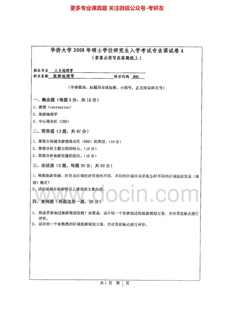 华侨大学860旅游地理学2008-2015考研真题汇编.Image.Marked