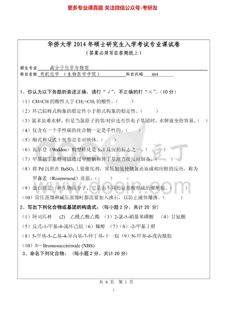 华侨大学864有机化学(生物学院)2014-2015考研真题汇编.Image.Marked