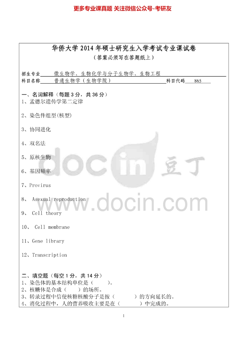 华侨大学865普通生物学(生物学院)2014-2015考研真题汇编.Image.Marked-学习资源网 - 分享优质学习资料