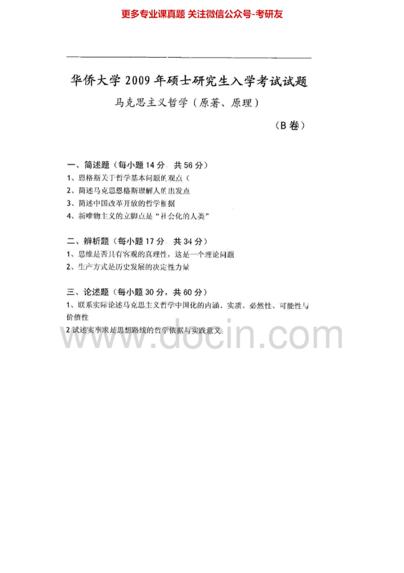 华侨大学877马克思主义哲学(含原著、原理)2009-2015考研真题汇编.Image.Marked