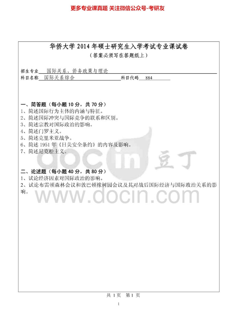 华侨大学884国际关系综合2014-2015考研真题汇编.Image.Marked