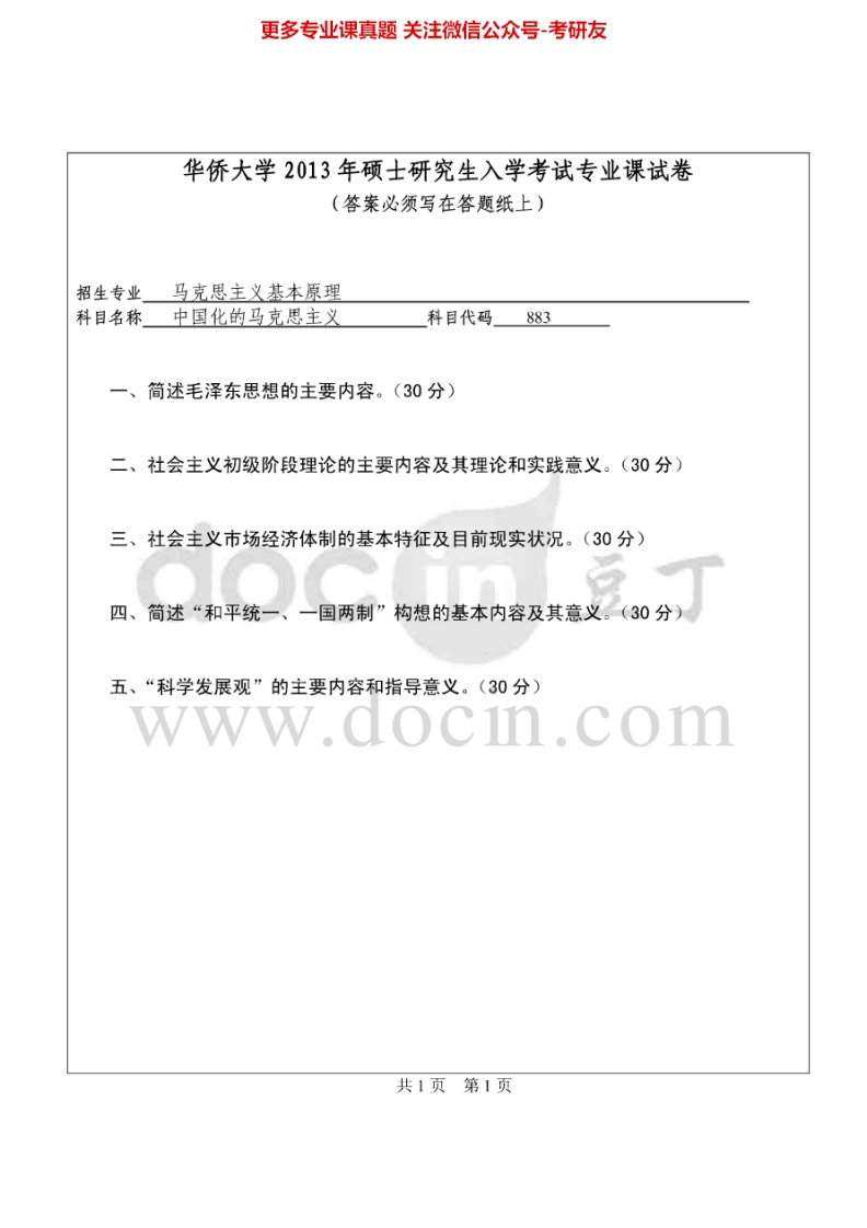华侨大学885中国化的马克思主义2013-2015考研真题汇编.Image.Marked