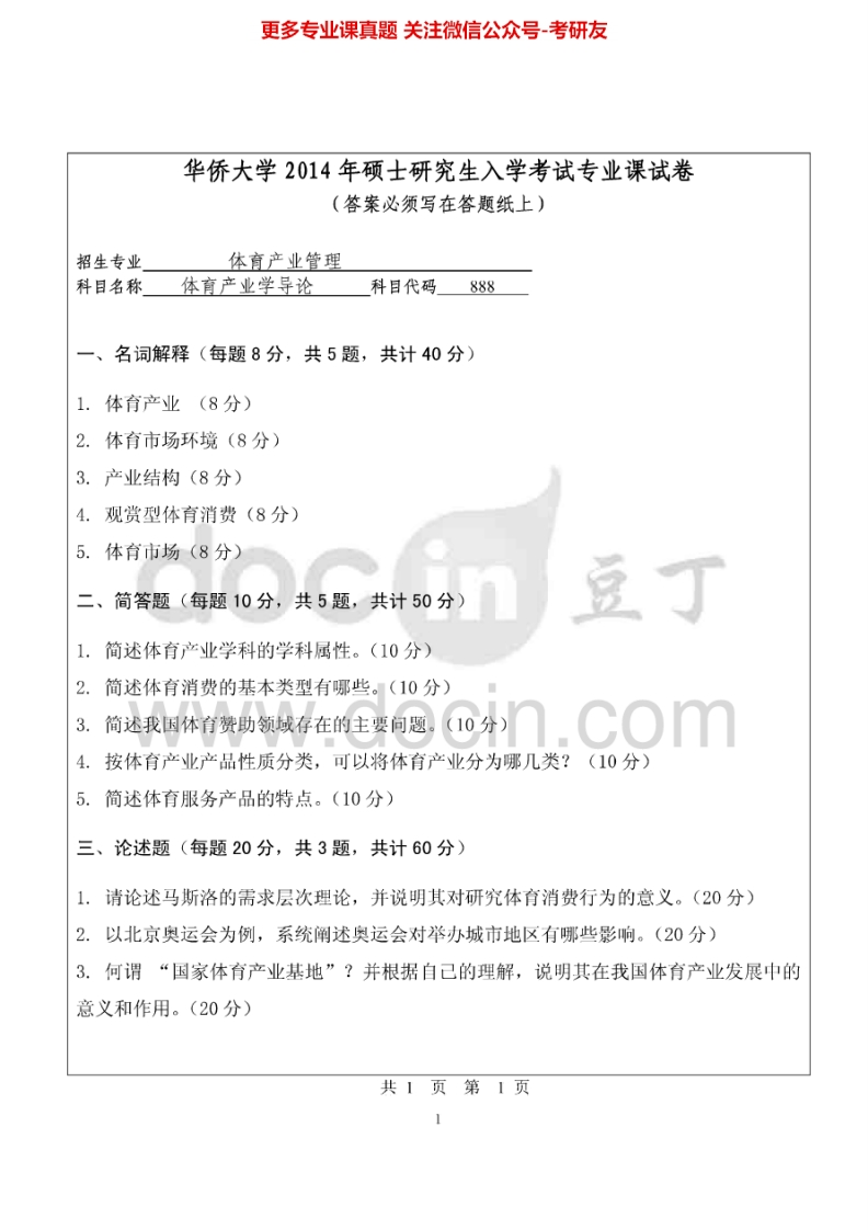 华侨大学888体育产业学导论2014-2015考研真题汇编.Image.Marked