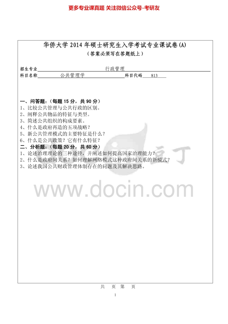 华侨大学公共管理学（公共管理学2009-2014、公共管理学原理2008）考研真题汇编.Image.Marked-学习资源网 - 分享优质学习资料