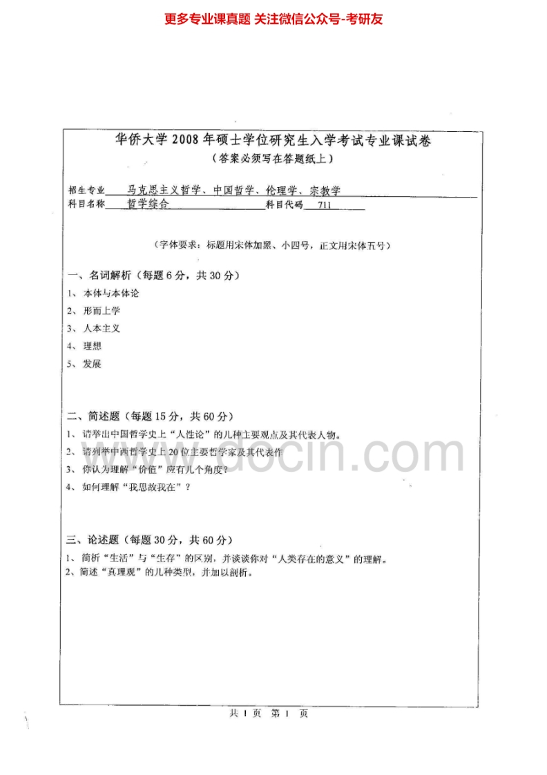 华侨大学哲学综合2008-2014考研真题汇编.Image.Marked