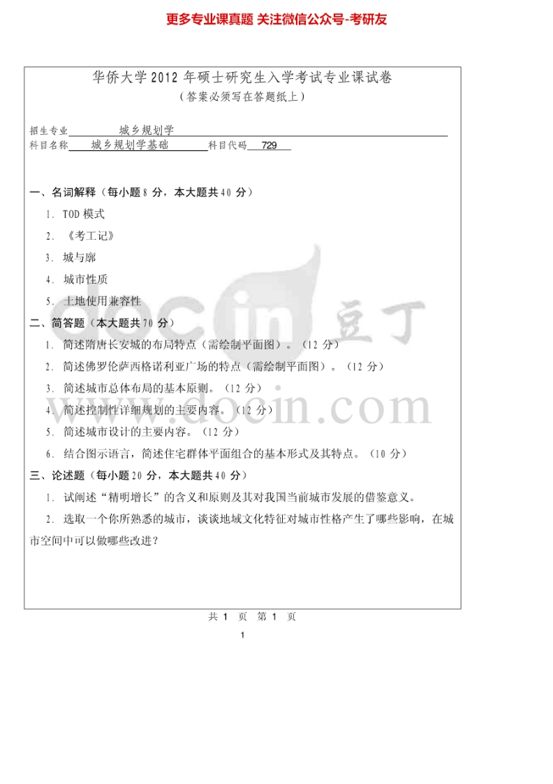 华侨大学城乡规划学基础2012-2014考研真题汇编.Image.Marked