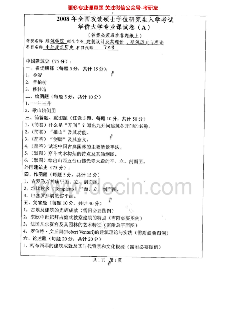 华侨大学建筑历史2008、2010-2011建筑学基础2010-2014考研真题汇编.Image.Marked