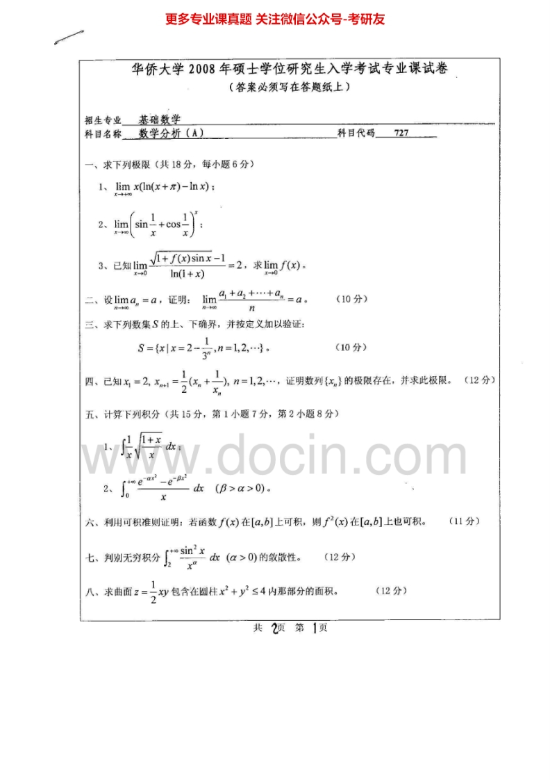华侨大学数学分析历年真题2008-2013考研真题汇编.Image.Marked-学习资源网 - 分享优质学习资料