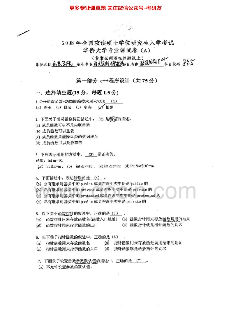 华侨大学数据结构与C（2008-2014）汇编考研真题考研真题汇编.Image.Marked-学习资源网 - 分享优质学习资料