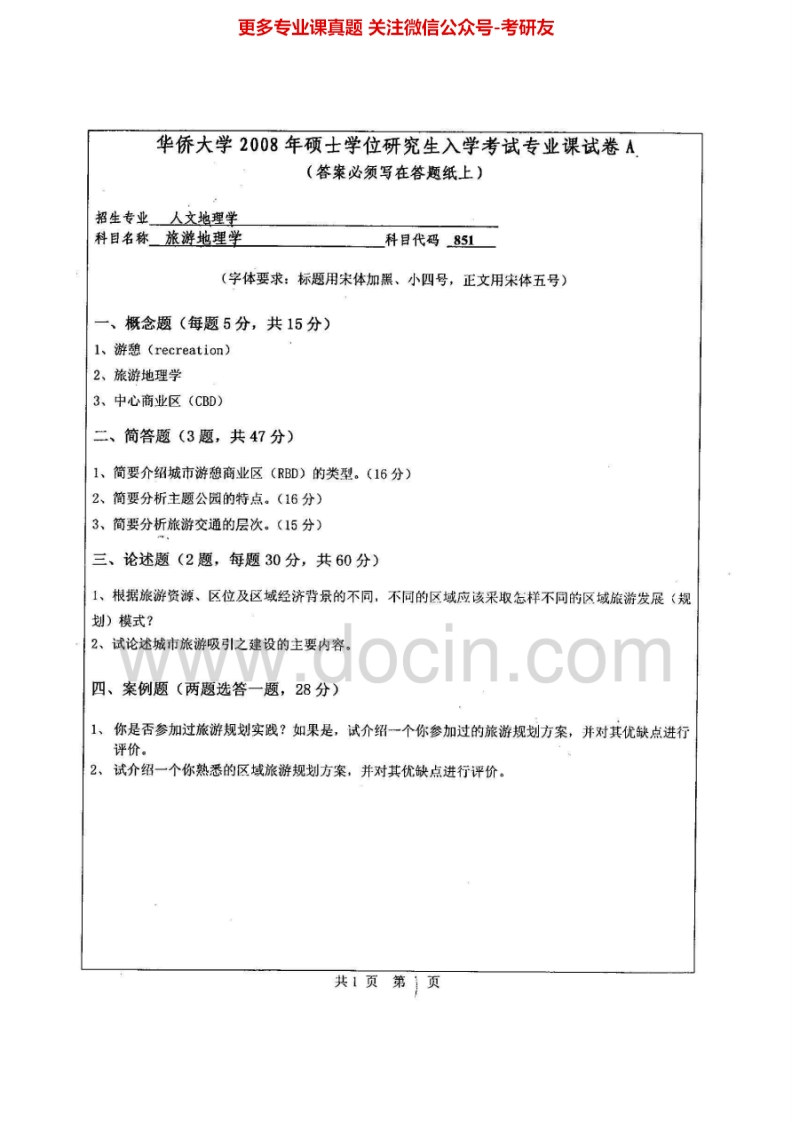 华侨大学旅游地理学2008-2014汇编考研真题考研真题汇编.Image.Marked