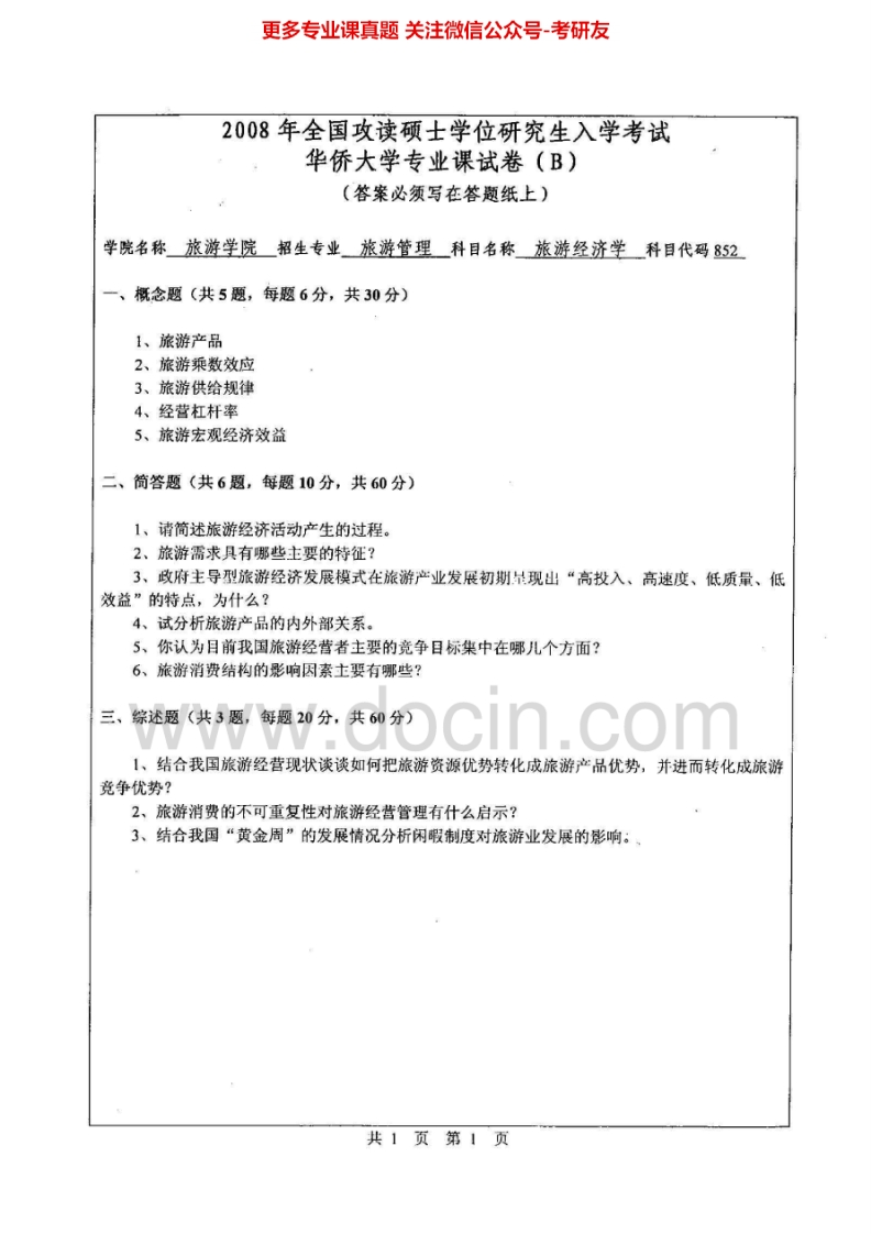 华侨大学旅游经济学2008-2012考研真题汇编.Image.Marked