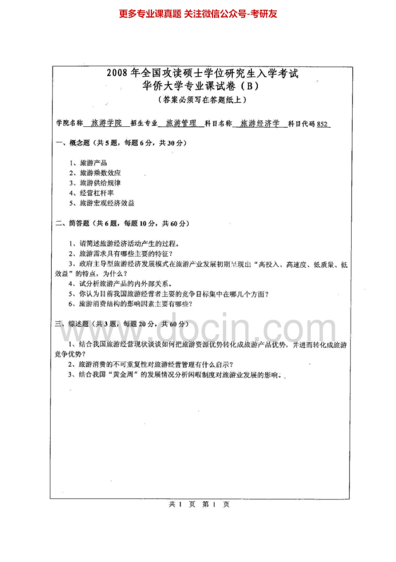 华侨大学旅游经济学2008-2014考研真题汇编.Image.Marked