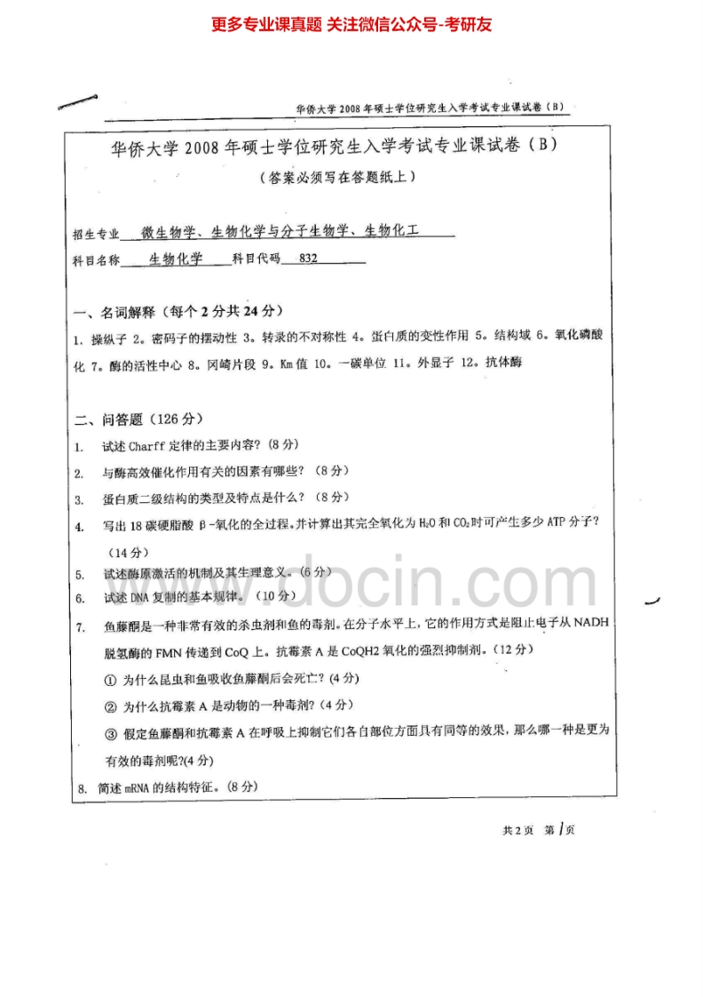 华侨大学生物化学2008-2014考研真题汇编.Image.Marked