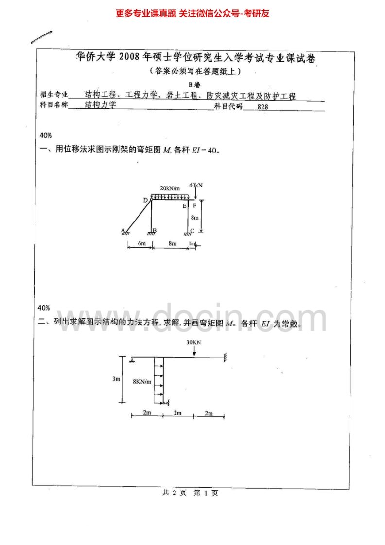 华侨大学结构力学历年真题2008-2009、2013-2014考研真题汇编.Image.Marked