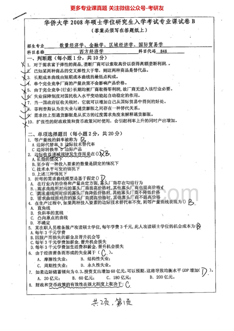 华侨大学西方经济学（2008-2014）考研真题汇编.Image.Marked