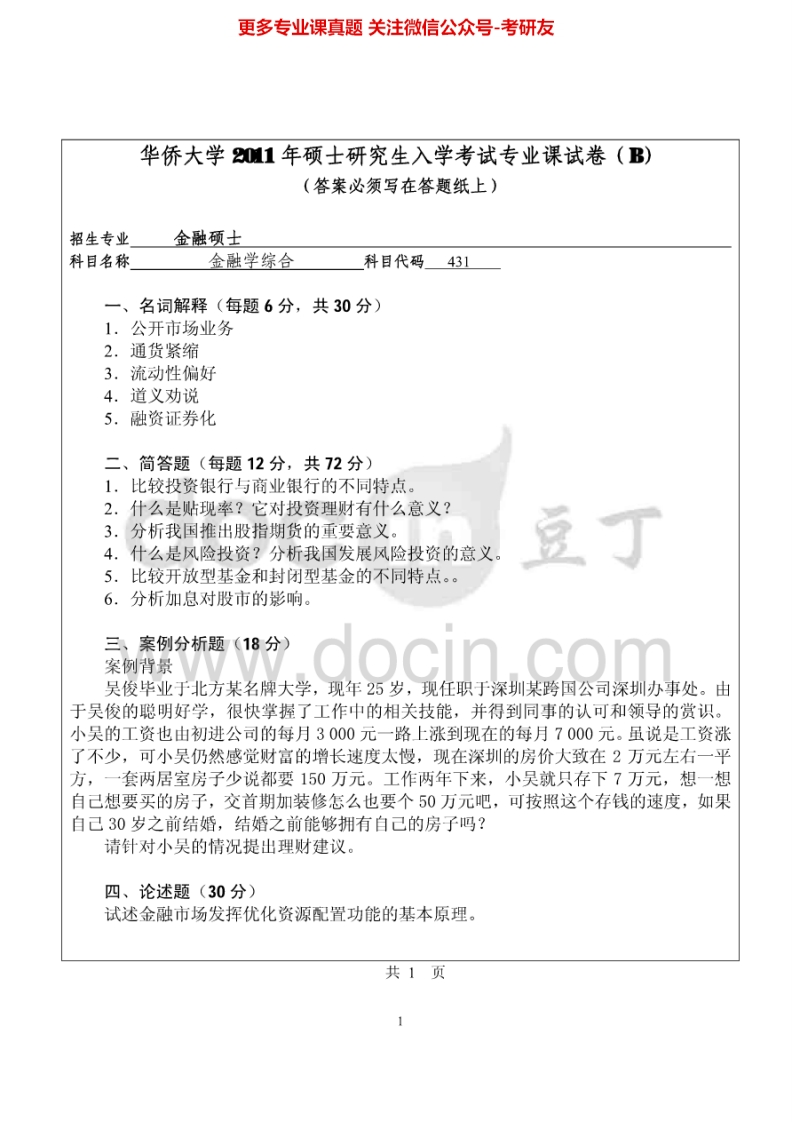 华侨大学金融学综合（2011-2014）考研真题汇编.Image.Marked-学习资源网 - 分享优质学习资料