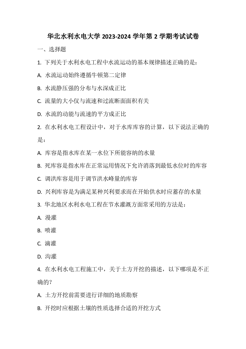 华北水利水电大学2023-2024学年第2学期考试试卷