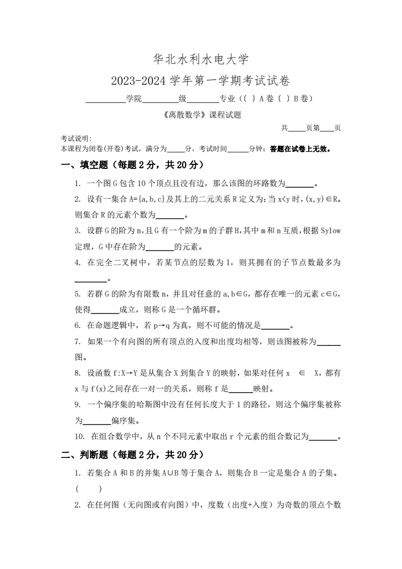 华北水利水电大学《离散数学》2023-2024学年第一学期期末试卷-学习资源网 - 学习助手专注分享优质学习资源