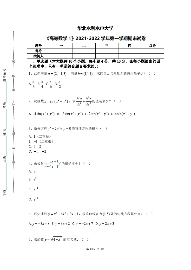 华北水利水电大学《高等数学1》2021-2022学年第一学期期末试卷