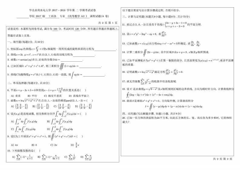 华北水利水电大学《高等数学A2》2017-2018学年第二学期期末试卷A卷