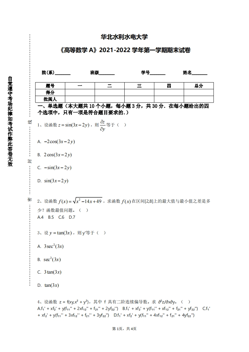 华北水利水电大学《高等数学A》2021-2022学年第一学期期末试卷