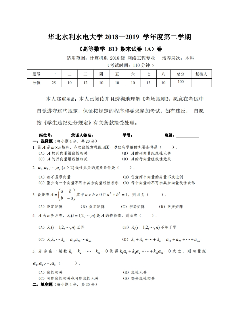 华北水利水电大学《高等数学B1》2018-2019第二学期期末试卷A-学习资源网 - 学习助手专注分享优质学习资源