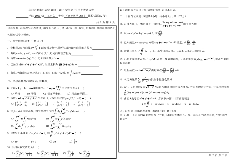 华北水利水电大学《高等数学》2017-2018第二学期末试卷-学习资源网 - 学习助手专注分享优质学习资源