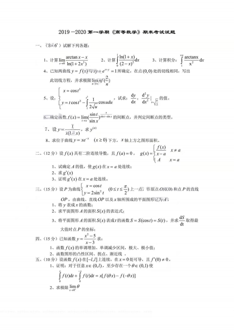 华北水利水电大学《高等数学》2019-2020学年第一学期期末试卷