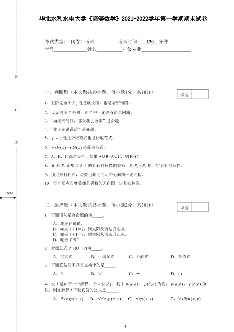 华北水利水电大学《高等数学》2021-2022学年第一学期期末试卷-学习资源网 - 学习助手专注分享优质学习资源