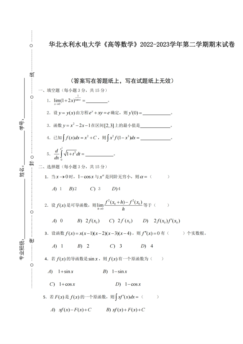 华北水利水电大学《高等数学》2022-2023学年第二学期期末试卷