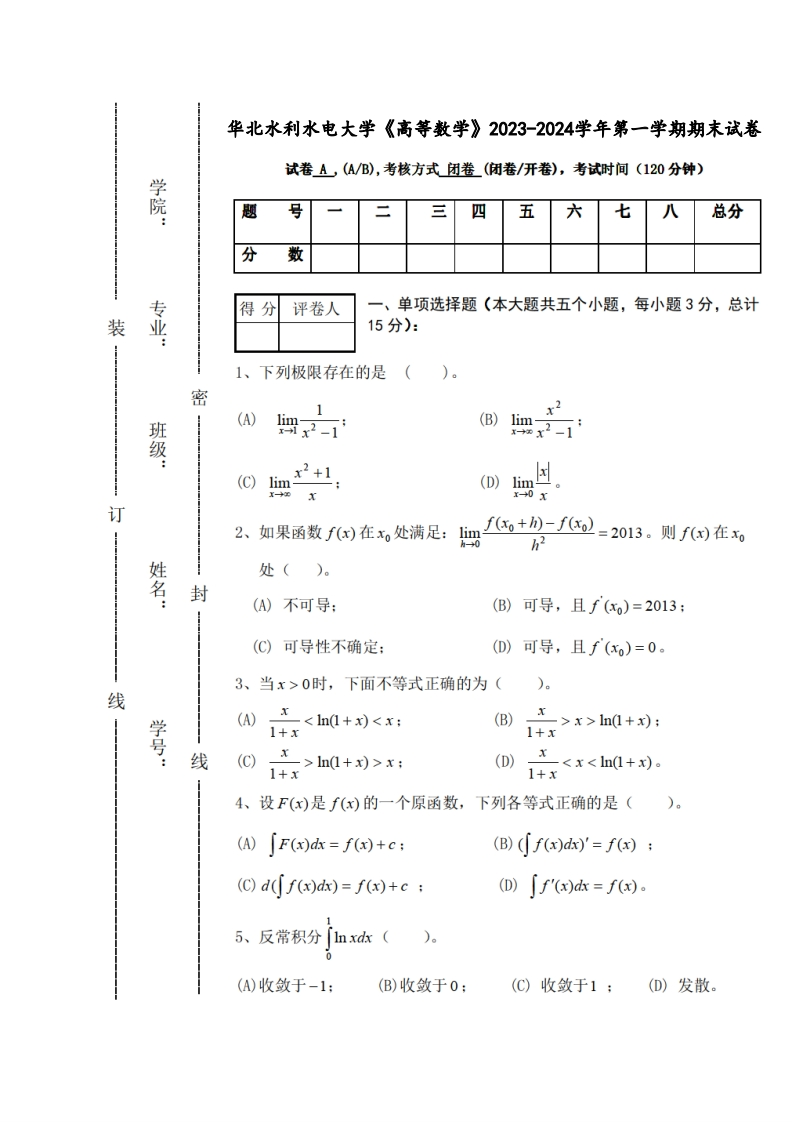 华北水利水电大学《高等数学》2023-2024学年第一学期期末试卷