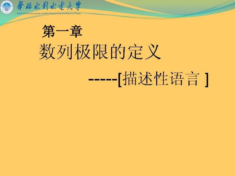 华北水利水电大学《高等数学上》课件-第一章数列极限-学习资源网 - 学习助手专注分享优质学习资源