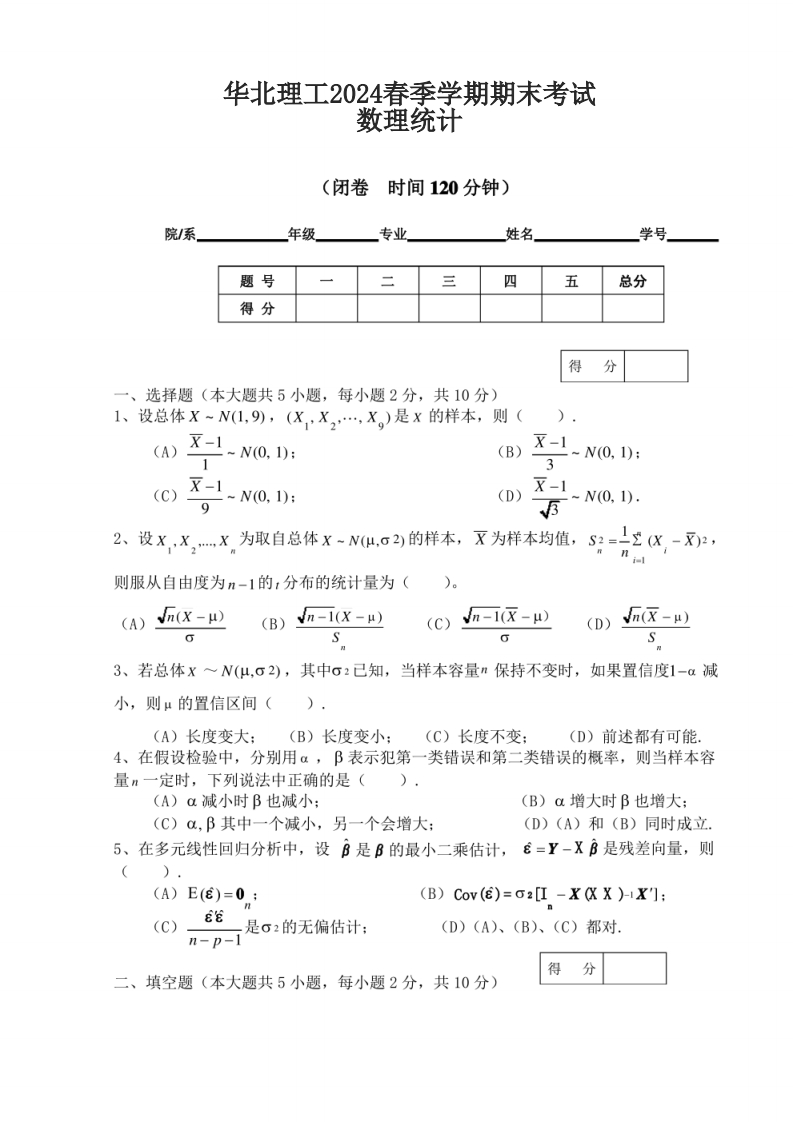 华北理工2024春季学期期末考试数理统计-学习资源网 - 学习助手专注分享优质学习资源