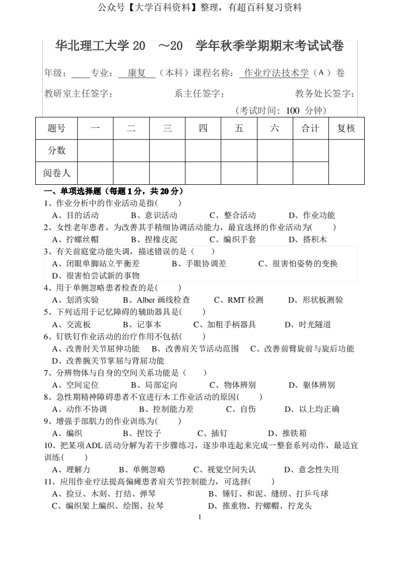 华北理工作业疗法技术学期末试题(两套)及答案-学习资源网 - 分享优质学习资料