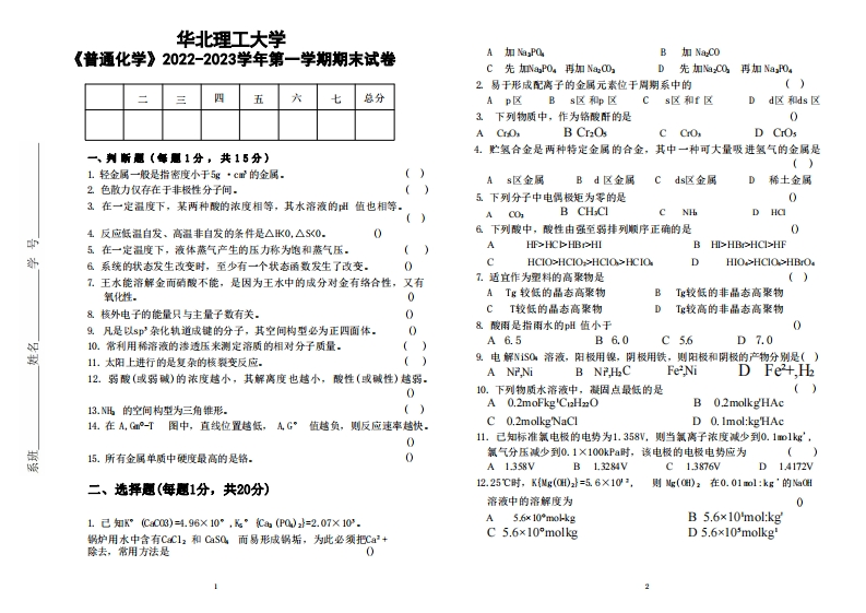 华北理工大学《普通化学》2022-2023学年第一学期期末试卷