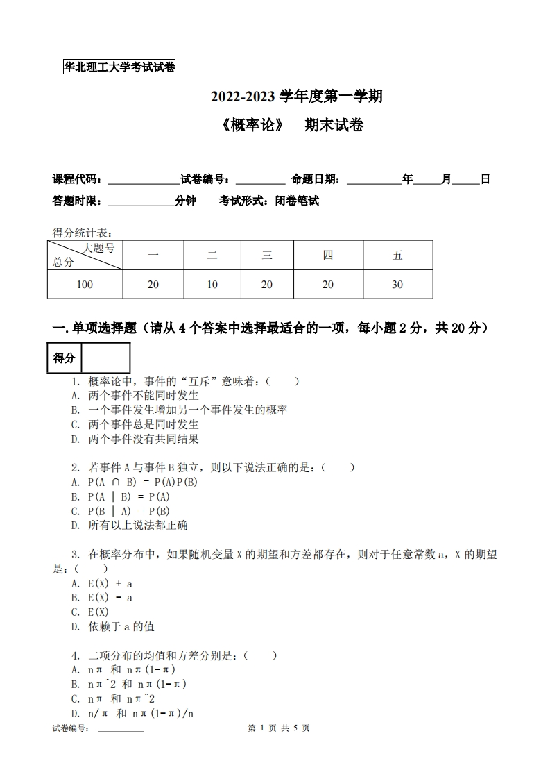 华北理工大学《概率论》2022-2023学年第一学期期末试卷-学习资源网 - 学习助手专注分享优质学习资源