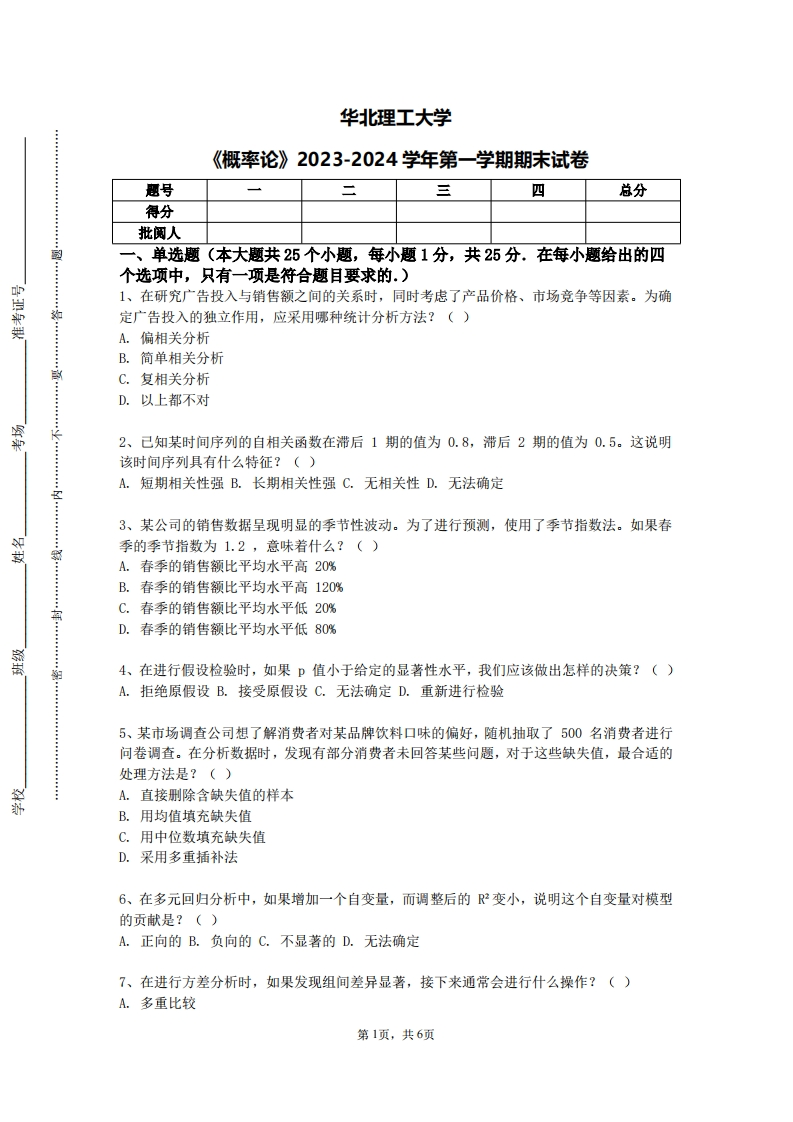 华北理工大学《概率论》2023-2024学年第一学期期末试卷