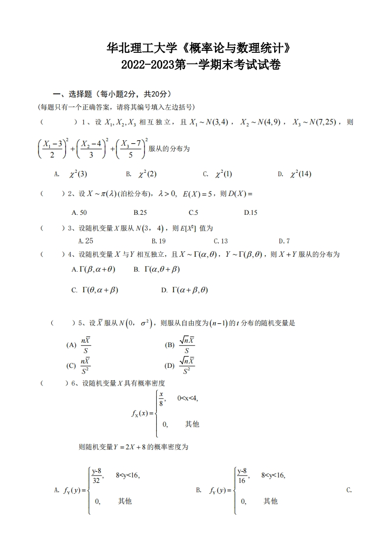 华北理工大学《概率论与数理统计》2022-2023第一学期末考试试卷-学习资源网 - 学习助手专注分享优质学习资源