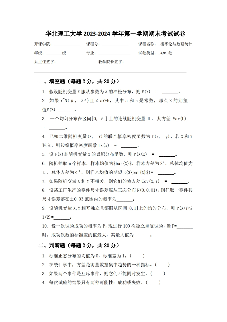 华北理工大学《概率论与数理统计》2023-2024学年第一学期期末试卷-学习资源网 - 学习助手专注分享优质学习资源