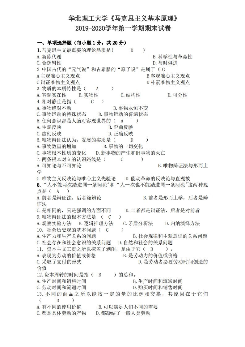 华北理工大学《马克思主义基本原理》试卷2019-2020学年第一学期期末试卷-学习资源网 - 学习助手专注分享优质学习资源