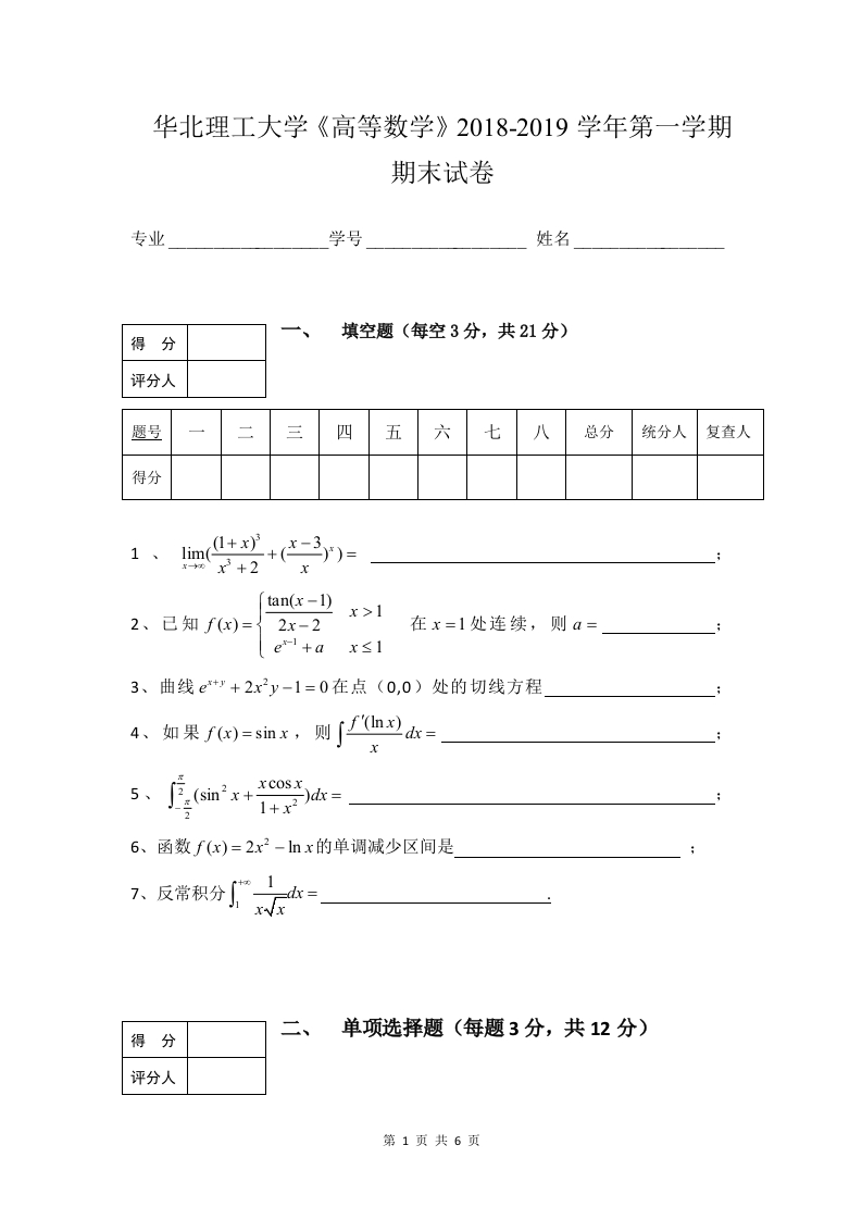华北理工大学《高等数学》2018-2019学年第一学期期末试卷