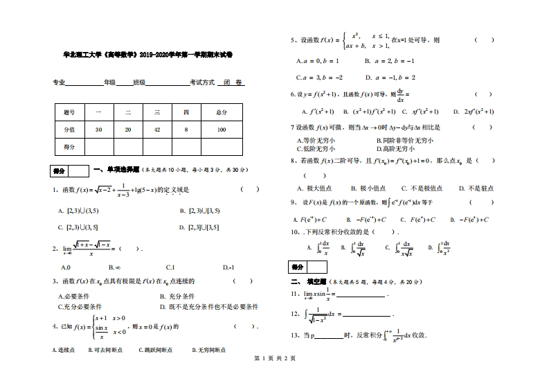 华北理工大学《高等数学》2019-2020学年第一学期期末试卷