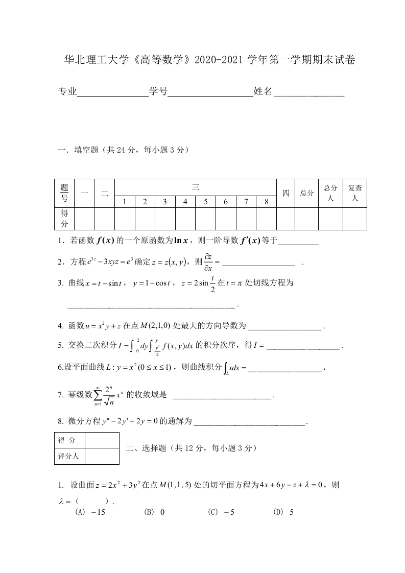 华北理工大学《高等数学》2020-2021学年第一学期期末试卷-学习资源网 - 学习助手专注分享优质学习资源