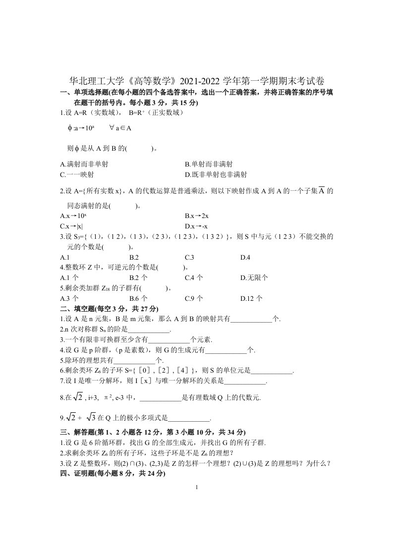 华北理工大学《高等数学》2021-2022学年第一学期期末考试卷-学习资源网 - 学习助手专注分享优质学习资源